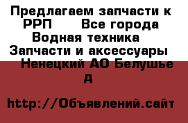 Предлагаем запчасти к РРП-40 - Все города Водная техника » Запчасти и аксессуары   . Ненецкий АО,Белушье д.